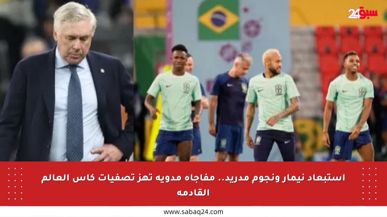 استبعاد نيمار ونجوم مدريد.. مفاجأة مدوية تهز تصفيات كأس العالم القادمة